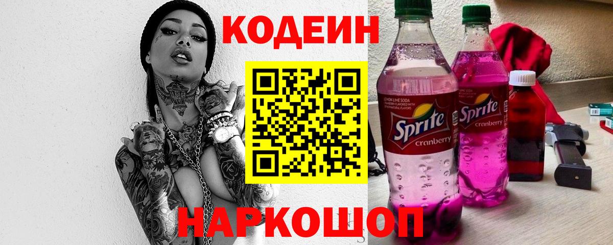 Черкесск  Кодеин Purple Drank  Вход с VPN  Кодеин напиток Lean (лин) 